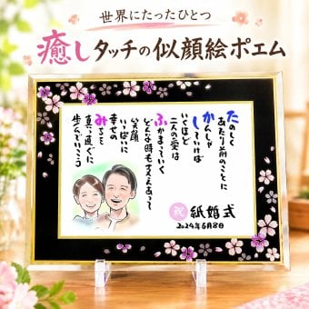 結婚祝い 結婚記念日 似顔絵ポエム 名前 詩 紙婚式 退職祝い 癒しタッチ ウエルカムボード 還暦 古希 喜寿 傘寿 米寿 卒寿 白寿 百寿 長寿 祖父 おじいちゃん おばあちゃん お母さん お父さん 両親 家族 男性 女性 友達 友人 額縁付き にがおえ 1人～2人用 【桜ガラスフレーム】 ネームポエム お名前ポエム 名前ギフト詩 筆文字ギフト あいうえお作文 似顔絵入り