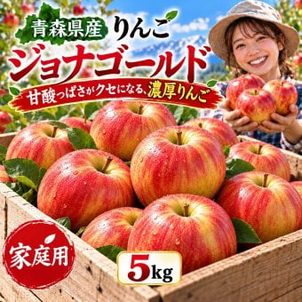 青森県産　りんご　ジョナゴールド　訳あり　5kg　送料無料！