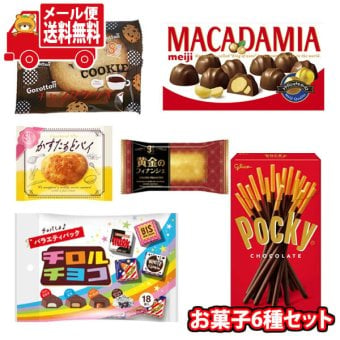(全国送料無料)お菓子 詰め合わせ チロルバラエティパック入り お菓子6種セット(6種・計6コ) メール便 (omtmb9757z)【送料無料 詰め合わせ  おやつ 小袋 個包装 お試し】