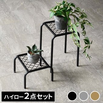 ガーデン アイアンプランタースタンド「TWILL」(ツイル) ハイロー 2点セット TW010-2PS 幅25 高さ35/15 リビング 室内 北欧 スタンド 鉢置き 植物 観葉植物 シンプル モダン おしゃれ ガーデン プランター 台 植物と暮らす