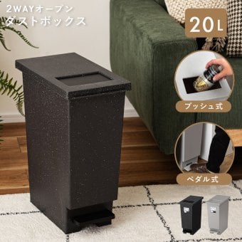 ゴミ箱 トラッシュカン 20L 東谷 LFS-860 LFS-86 蓋付き ダストボックス ペダル式 プッシュ式 2WAY開閉 スリム 大容量 分別 ごみ箱 キッチン リビング おむつ ペット 犬 猫 子供 ニオイ対策 石目調 おしゃれ 北欧 韓国インテリア ブラック グレー シンプル インテリア 新生活 引っ越し