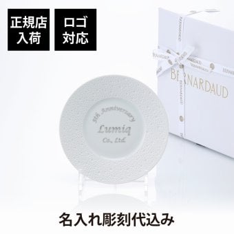 BERNARDAUD ベルナルド エキュム パンプレート 16cm 単品 名入れ彫刻代込み 名前 彫刻 刻印 プレゼント ギフト 記念日 高級 ブランド 開店祝 新築祝 誕生日 お皿 プレート インテリア パン皿 記念プレート