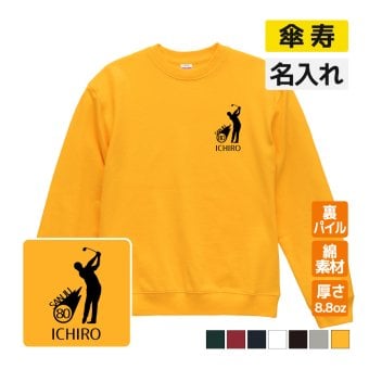 傘寿祝い 名入れ無料トレーナー 男性 女性 共通(ゴルフシルエット)プレゼント スウェット お祝い 80歳の誕生日 S M L LL 3L