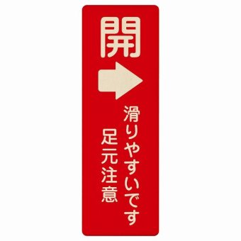 ドア 開閉 開 右 矢印 レッド 滑りやすいです 足元注意 レッド プレート 木製 長方形 縦書き 9x27cm 開閉方向 右矢印 すべりやすい 転倒防止 安全対策 注意喚起 警告 ピクトサイン 表示 案内 看板 施設 おしゃれ シンプル