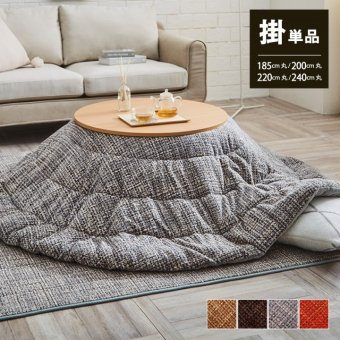 こたつ布団 円形 洗える 無地調 約220cm丸 ポリエステル フランネル こたつ掛布団 こたつふとん コタツ掛け布団 コタツ掛布団 こたつ用品 冬用 冬物 寝具 寝室用品 インテリア コンパクト 肌触り オレンジ ベージュ ブラウン グレー