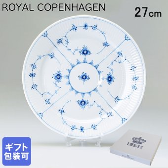ロイヤルコペンハーゲン プレート 27cm 皿 ブルーフルーテッド プレイン 1101627 【スペシャルラッピング660円(別売り)】 北欧食器 洋食器 送別会 誕生日 還暦祝い 結婚祝い 結婚式 高級 父の日 母の日 即日発送 ホワイトデー