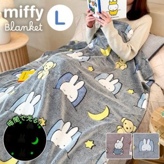 ミッフィー ブランケット miffy 大判 毛布 ひざ掛け 蓄光 光る L ベッド 寝室 お昼寝 120×160cm 大きめ キャラクター おしゃれ かわいい 防寒 寒さ対策 暖かい あったか ふわふわ ポリエステル 洗える Dick Bruna ファニーブランケット 誕生日 プレゼント ギフト 秋 冬