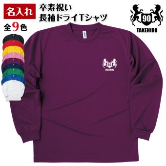 【名入れ】卒寿祝い 長袖 ドライTシャツ 紋章 Aタイプ プレゼント 男性 女性 メンズ レディース 名入れ無料 お祝い サプライズ 記念品 90歳 90代