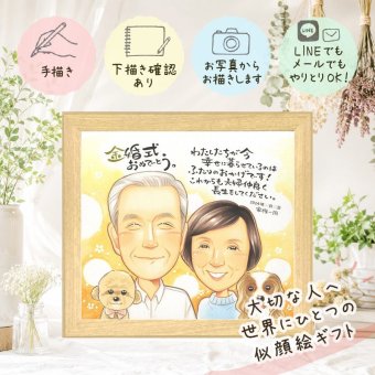 結婚記念日のお祝いに、写真をもとに、心が和む似顔絵を描きます。 似顔絵 金婚式 プレゼント ギフト 手描き 贈り物 名入れ 結婚記念日 誕生日 お祝い 長寿 ご夫婦 ご両親 家族 祖父 名入れ 修正無料 下書き確認 喜ばれる サプライズ かわいい 親孝行 一生もの 長寿 宝物 感謝 結婚50周年 感謝の品 ブライダルギフト 大人数 披露宴 イラスト 記念日 節目 米寿祝い 大量注文
