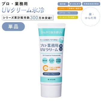 日焼け止め ヤーマン プロ・業務用 UVクリーム氷冷 50g SPF50＋ PA＋＋＋＋ 冷感 UVクリーム ひんやり 顔 体 全身 紫外線対策 UVケア 石けんで落とせる 保湿 ビタミンC誘導体 クールシトラス 女性 母 美容 誕生日 母の日 夏 プレゼント ギフト