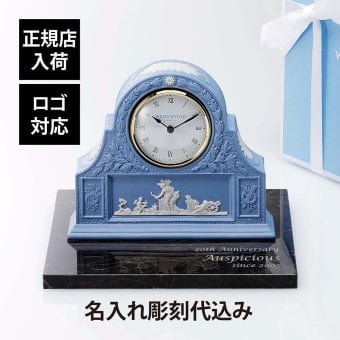 WEDGWOOD ウェッジウッド ジャスパー ペール ブルー マントル クロック・大理石 台座 Lサイズ オリジナルセット 名入れ彫刻代込み 名入れ 刻印 お祝 還暦 企業 就任 受賞 法人 開店 周年 新築 退職 記念品 記念日 時計 置時計 ブランド 正規品