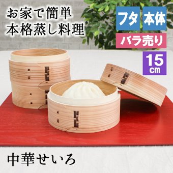 蒸し器 せいろ 蓋 蒸篭 中華セイロ セイロ 業務用 蒸し 器 15cm セット 料理 簡単 野菜 二段 オシャレ ミニ 茶碗蒸し 中華せいろ 3 段 目皿 コンパクト 三段 パーツ 温野菜 小さい 深型 白木 和せいろ 2段 ふた 本体