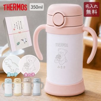 ストローマグ ベビーマグ ベビーストローマグ 両手マグ 名入れ 水筒 Thermos サーモス FJT-350 まほうびん 350ml  名前入り 保冷 真空断熱 魔法びん構造 直飲み ストロー 軽量 両手 かわいい シンプル 子供用 ベビー 赤ちゃん 男の子 女の子 誕生日