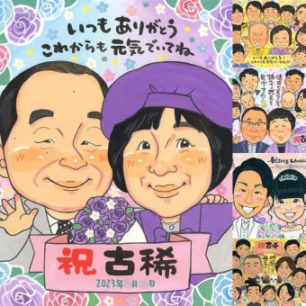 古希のギフトに、喜んでもらえる似顔絵ギフト。相談しながら作れる、あたたかな似顔絵ギフトです。 ギフト 似顔絵 古希 名入れ 贈り物 手描き プレゼント 古希 記念 傘寿 長寿 祖父母 おじいちゃん おばあちゃん 名入れ 修正無料 下書き確認 似てる 親孝行 かわいい 実績多数 一生もの 古希 長寿祝い 70歳 家族 オーダーメイド 結婚祝い キレイ 喜寿祝い お祝いの品 披露宴 快気祝い 感謝