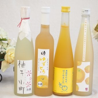 大人のリラックスタイムにぴったりなゆず酒4本セット(国内産ゆず使用ゆずとろ 7%(福島県) 柚子小町7%(長崎県) 大分県産ゆず100% 小野屋のゆず6% 馬路村のゆず、はじめました。ゆず梅酒7%) 500ml×4本