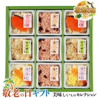 敬老の日 ギフト　 京・料亭 わらびの里  料亭一膳 炊き込み ご飯｜赤飯90g×3、 鮭ごはん・ちりめんごはん・ちらし寿司 各90g×2 ｜敬老の日メッセージ付【お届け期間：9月19日～9月21日】 遅めの お中元 ※沖縄・北海道は配送不可　送料無料