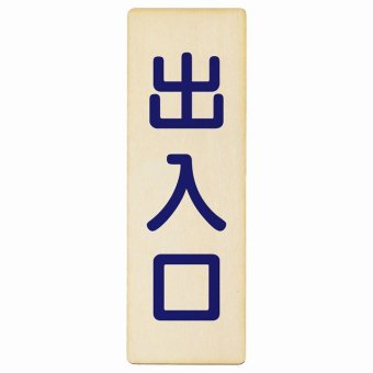 出入口 ナチュラル ネイビー 9x27cm 長方形 木製 プレート 縦書き ドア 扉 店舗 施設 玄関 案内 誘導 表示 シンプル おしゃれ
