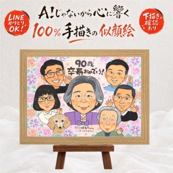 誕生日の記念に、感謝が自然に伝わる似顔絵です。 贈り物 卒寿 似顔絵 名入れ 手描き ギフト プレゼント 誕生日 長寿 白寿 お祝い 記念日 大人数 孫 祖父母 ご両親 下書き確認 名入れ 修正無料 サプライズ 一生もの かわいい 似てる 90歳 宝物 長寿 卒寿祝い ハロウィン キレイ 感動 メモリアルギフト 百寿祝い 初任給 長寿祝い オーダーメイド クリスマス ブライダルギフト メモリアル