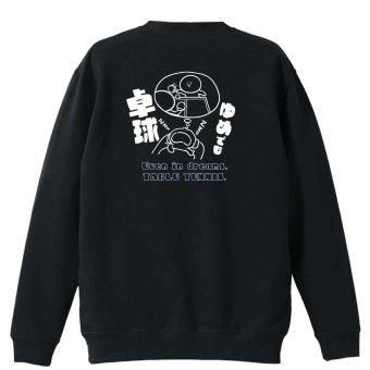 卓球 トレーナー スウェット メンズ レディース ジュニア 裏パイル 練習着 おもしろ 名入れ おしゃれ 文字入れ無料 綿100% キッズ 大きいサイズ 「ゆめでも卓球」 アートワークスコウベ 【送料無料】
