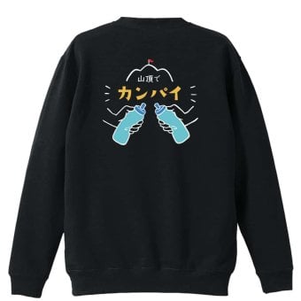 トレイルランニング トレーナー スウェット メンズ レディース ジュニア 裏パイル 練習着 おもしろ 名入れ おしゃれ 文字入れ無料 綿100% キッズ 大きいサイズ 「山頂でカンパイ」 アートワークスコウベ 【送料無料】