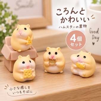 ハムスター 置物 4個セット ランダム発送 ミニチュア オブジェ かわいい フィギュア 卓上 飾り 車内アクセサリー デスク インテリア 癒し 雑貨 玄関 リビング プレゼント