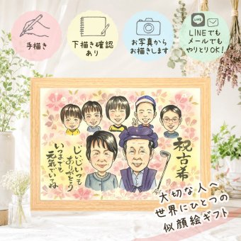 似顔絵 ギフト 古希 手描き 贈り物 名入れ プレゼント 古希 長寿祝い 70歳 誕生日 長寿 大人数 家族 お父さん お母さん 両親 名入れ 修正無料 下書き確認 そっくり 宝物 実績多数 喜ばれる 70歳 長寿祝い 思い出 バレンタインデー 感謝 ブライダルギフト 古希祝い サプライズ 結婚祝い クリスマス オリジナル 卒寿祝い お祝いの品 ホワイトデー