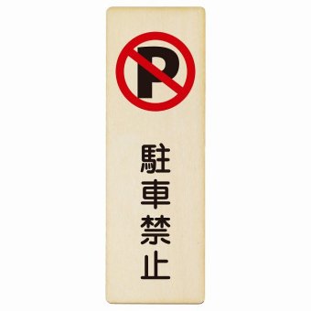 駐車禁止 プレート 木製 長方形 縦書き 9x27cm 安全対策 注意喚起 警告 お願い ピクトサイン 表示 案内 場所 看板 施設 おしゃれ シンプル