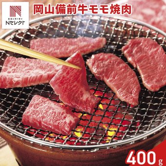 岡山備前牛 モモ 焼肉用 400g 牛肉 冷凍 国産 牛モモ肉 スライス 牛もも 赤身【北海道・沖縄県・離島 配送不可】