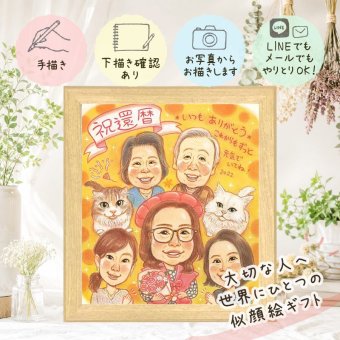 記念日のギフトに、記念に似顔絵を贈りませんか。 似顔絵 還暦祝い ギフト 手描き 贈り物 プレゼント 名入れ 記念日 敬老の日 お祝い 長寿 大人数 祖父母 ご両親 家族 修正無料 下書き確認 名入れ 似てる サプライズ 親孝行 実績多数 古希 60歳 還暦祝い 宝物 感激 贈答品 引っ越し 卒寿祝い お祝い返し 同窓会 喜ばれる メモリアルギフト 初任給 米寿祝い カラフル 傘寿祝い 喜寿祝い