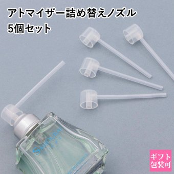 【メール便】香水 詰め替え ノズル 5個セット アトマイザーへ詰め替え ストロー 詰め替えノズル 小分け プレゼント ギフト