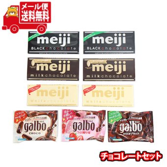 (全国送料無料)お菓子 詰め合わせ 明治 チョコレートあじわいセット【計9コ】メール便 (omtmb9669z)【送料無料 詰め合わせ おやつ 小袋 個包装 お試し】