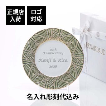  BERNARDAUD ベルナルド オーグスタ デザートプレート 21cm 単品 名入れ彫刻代込み 名前 彫刻 刻印 結婚祝い 結婚記念日 お祝い 誕生日 プレゼント ギフト 記念日 高級 ブランド 結婚式 新築祝い ウェルカムボード 中皿 お皿 プレート 陶器 磁器