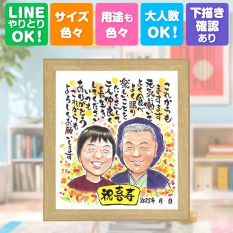誕生日の贈り物に、写真をもとに、心が和む似顔絵を描きます。 ギフト 似顔絵 喜寿祝い プレゼント 手描き 贈り物 名入れ 誕生日 長寿 敬老の日 お祝い 記念日 祖父母 ご両親 家族 修正無料 下書き確認 名入れ 一生もの 宝物 喜ばれる 実績多数 喜寿祝い 傘寿 宝物 77歳 サプライズ ハロウィン イラスト クリスマス 米寿祝い オリジナル 大量注文 百寿祝い 感動 感激 二次会 応援 大人数