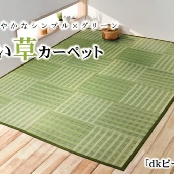 夏ラグ 夏用カーペット い草花ござ カーペット 『dkピース』 江戸間4.5畳(約261×261cm)