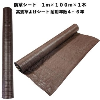 高質草よけシート ブラウン 1m×100m 1本 防草シート 耐久年数4年から6年 抗菌剤 UV剤入り 人工芝の下に 除草シート 雑草防止シート 雑草対策 農業資材 太陽光発電 庭 マルチング 作物 野菜 果物 畑 農業 農園 農家 園芸