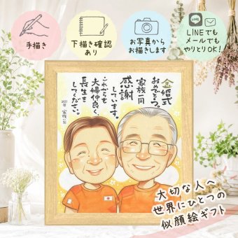 結婚記念日のギフトに、似顔絵で幸せ体験しませんか。 金婚式 贈り物 似顔絵 プレゼント 手描き 名入れ ギフト 結婚記念日 お祝い 誕生日 長寿 家族 祖父 ご両親 ご夫婦 下書き確認 名入れ 修正無料 喜ばれる かわいい 似てる 親孝行 長寿 宝物 結婚50周年 一生もの 感謝 ハロウィン クリスマス 白寿祝い オリジナル 喜寿祝い 結婚祝い ウェディングギフト お祝い返し 節目