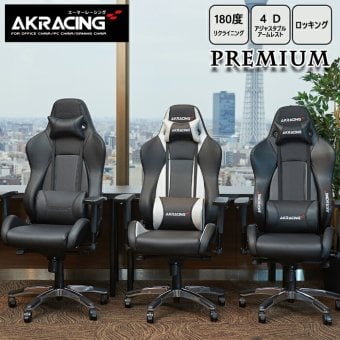 オフィスチェア AKRacing ゲーミング Premium オフィス ゲーム リクライニング 耐荷重150kg 肘掛け ハイバック 3色対応 バックレスト部分には シリーズ最大量とも言える極厚の シートクッションを採用 \5%OFFクーポン ウレタン