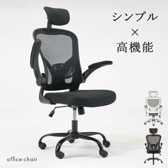 オフィスチェア メッシュ オフィス ヘッドレスト ランバーサポート 跳ね上げ式 アームレスト 可動肘 ロッキング 昇降 回転 キャスター付き ハイバック ワーク 椅子 いす 事務椅子 在宅ワーク テレワーク ブラック グレー 通気性 ポリエステル イス 新生活