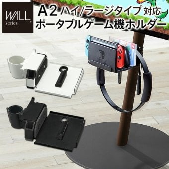 WALL SEVENSTAND セブンスタンド A2ハイ・ラージタイプ対応 ポータブルゲーム機ホルダー Nintendo Switch ニンテンドースイッチ テレビ台 テレビスタンド TVスタンド 部品 パーツ 収納棚 ゲーム機収納 スチール製 TV台