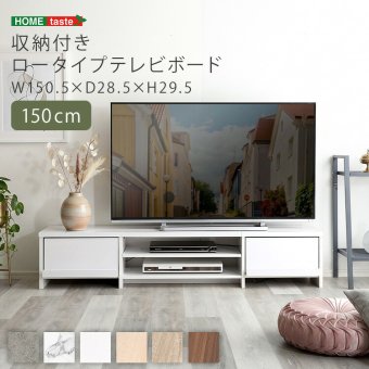 テレビ台 ローボード 幅150cm テレビボード 収納付き 奥行28.5cm スリム 32型 43型 50型 55型 TV台 TVボード テレビラック 背面収納 ロータイプ 木目調 石目調 おしゃれ 北欧 モダン リビング収納