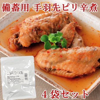 敬老の日 手羽先 ピリ辛煮 150g×4袋 レトルト 惣菜 豚肉 味噌煮 おかず 常温保存 お惣菜 保存食 備蓄 ローリングストック レトルト食品 レトルト おかず 非常食