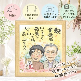 贈り物 似顔絵 金婚式 手描き ギフト プレゼント 名入れ 金婚式 記念日 結婚50周年 結婚記念日 お祝い お母さん 両親 夫婦 祖父母 家族 お父さん 下書き確認 修正無料 名入れ かわいい そっくり 一生もの 宝物 感謝 長寿 50周年 思い出 オーダーメイド メモリアル 古希祝い イラスト 喜ばれる 贈答品 傘寿祝い 披露宴 応援 感謝の品 結婚祝い