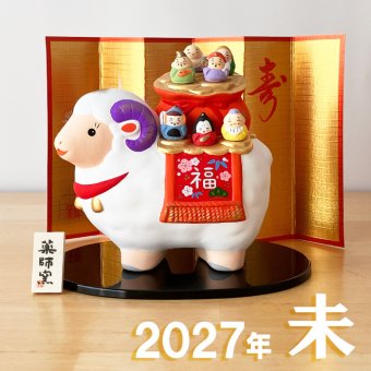干支 置物 薬師窯 錦彩招福未 (七福神) 64 干支の置物 羊 未 未年 陶器 ひつじ ヒツジ 2027年  干支置物 薬師 窯 の 置物 飾り 2027 迎春 正月 縁起 粗品 景品 伝統工芸・陶器の和遊感