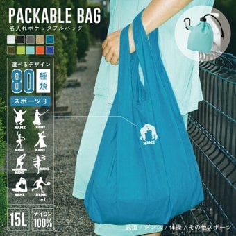 トートバッグ ナイロンバッグ 名入れ スポーツ3   ポケッタブルバッグ 手提げトート 巾着バッグ 容量 15L マチ コンパクト収納 バッグインバッグ ナイロンバッグ名入れトート