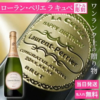 ローランペリエ 名入れ お酒 LaurentPerrier ラ キュベ シャンパン 750ml 12度 シャンパングラス グラス 名前入り プレゼント ギフト 面白い センス 定年退職 還暦祝い 退職祝い 男性 女性 お祝い 古希 喜寿 傘寿 米寿 卒寿 白寿 百寿 敬老の日