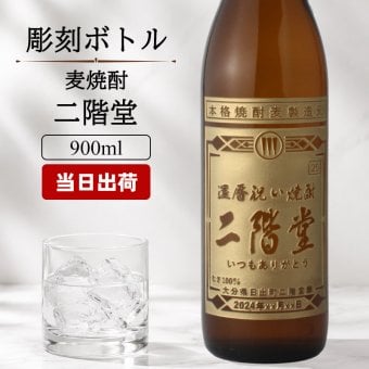 二階堂 名入れ お酒 焼酎 麦焼酎   名前入り プレゼント ギフト 面白い センス 定年退職 還暦祝い 退職祝い 男性 女性 お祝い 古希 喜寿 傘寿 米寿 卒寿 白寿 百寿 敬老の日