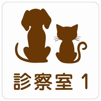 動物イラスト付 診察室1 ホワイトブラウン 27x27cm 正方形 サインステッカー シール 屋外 屋内 防水 おしゃれ 部屋番号 ナンバー 動物病院 老犬ホーム 犬 猫 ネコ ドッグラン 動物園 ペットショップ ペット マナー お願い 獣医