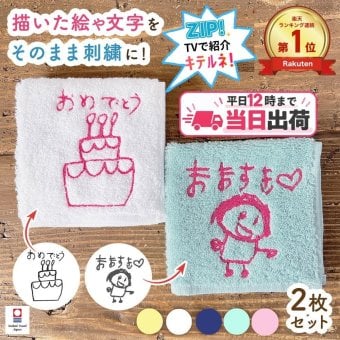  ≪ZIP! TVで紹介≫今治タオル2枚セット 子どもの絵 イラスト 似顔絵 タオル 父の日 母の日 敬老の日 ラッピング プレゼント 子どもの絵 似顔絵 ハンカチ 子供の絵 刺繍 ギフト 孫 名入れ 記念 刺しゅう ハンカチ 今治タオル 孫の絵