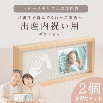 ≪祖父母様用・出産内祝いセット≫ メモリアルスタンド「天使の記憶2個セット」【手形足形キット】赤ちゃん 命名書 写真 木製 おしゃれ 新生児 手形 スタンプ パッド 汚れない 出産内祝い 両親 親戚 お返し 初節句 お祝い プレゼント ギフト【送料無料】