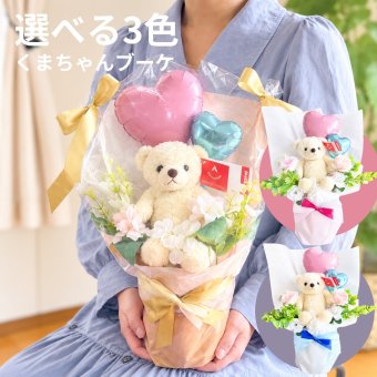 くま入り バルーンフラワーブーケ 花束 ハートバルーン ギフト 誕生日 プレゼント 発表会 卒業祝い 入学祝い 結婚祝い 記念日 女性 女友達 子供 お祝い ぬいぐるみ おしゃれ かわいい バルーンブーケ フラワーギフト ピンク ブルー ブラウン